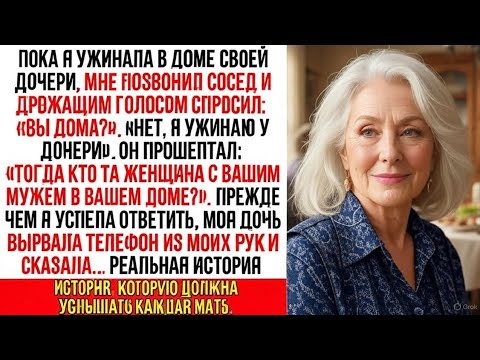 Видео: Я была на ужине у дочери, когда сосед прошептал в трубку: «Твой муж дома... и он не один»
