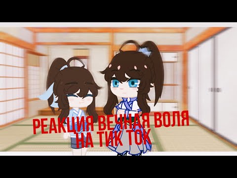 Видео: °|Реакция Вечная Воля на тик-так|°