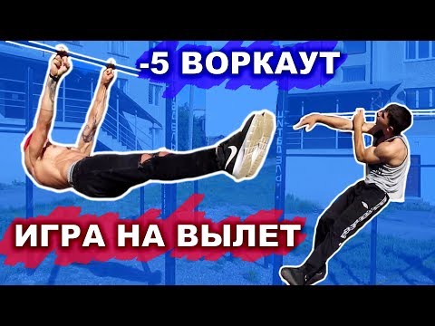 Видео: ЛУЧШАЯ ВОРКАУТ ИГРА (-5) НА Вылет (3 ЧАСТЬ)! Кто Не Выполнил Элемент Вылетает! ★
