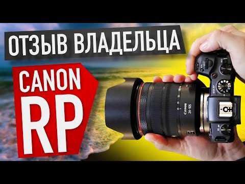 Видео: CANON RP ОБЗОР ВЛАДЕЛЬЦА | ЧЕСТНЫЙ ОТЗЫВ