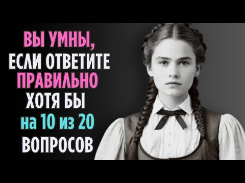 Видео: Проверим насколько ХОРОШО вы УЧИЛИСЬ в ШКОЛЕ? |  Насколько стар ваш мозг?