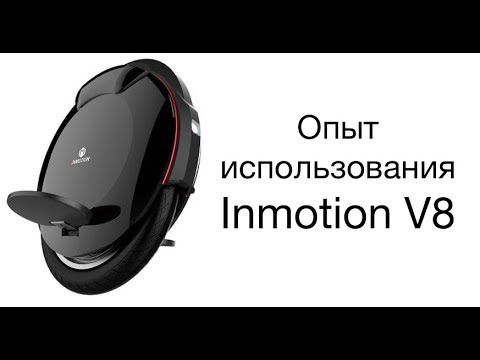 Видео: Опыт использования Inmotion V8 от GeekStarter