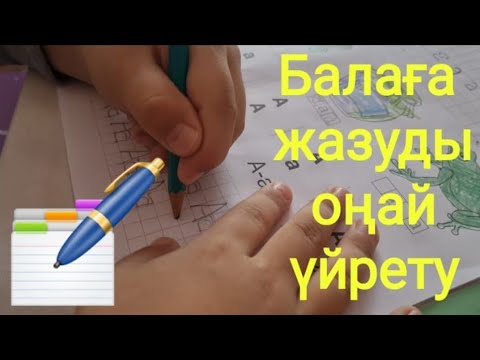 Видео: БАЛАҒА ЖАЗУДЫ ОҢАЙ ҮЙРЕТУ🗓🖋