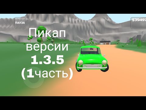 Видео: Старый пикап версии 1.3.5  1часть