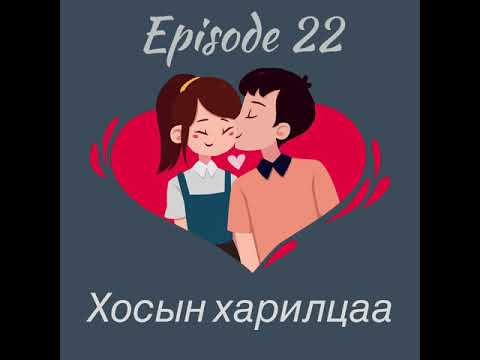 Видео: Setgel Zuich podcast 22-Хосын харилцаа