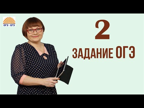 Видео: 2 задание ОГЭ. Русский язык 2024