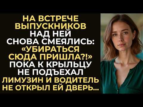 Видео: На встрече выпускников над ней снова смеялись… Но когда к крыльцу подъехал лимузин, все остолбенели…