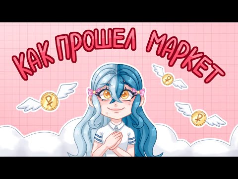 Видео: Как прошёл мой первый арт-маркет