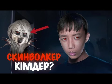 Видео: СКИНВОЛКЕР КІМДЕР? | ЕҢ ҚОРҚЫНЫШТЫ ҚҰБЫЖЫҚ!