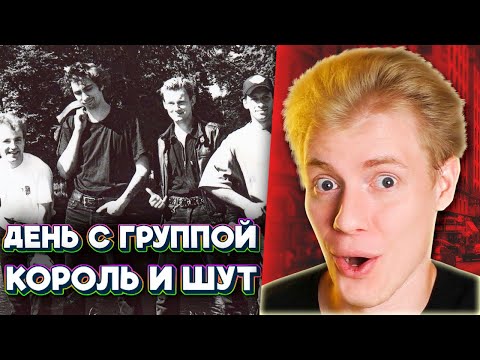 Видео: СМЕШНАЯ Реакция на видео "Один день с группой Король и Шут"/ Интервью с Король и Шут