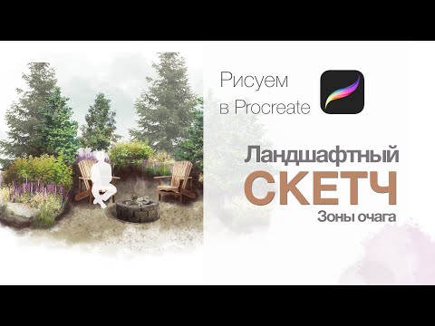 Видео: Быстрая и простая скетч-визуализация в Procreate | Ландшафтный дизайн