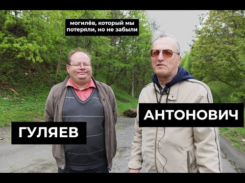 Видео: Могилёв, который мы потеряли. 11 выпуск