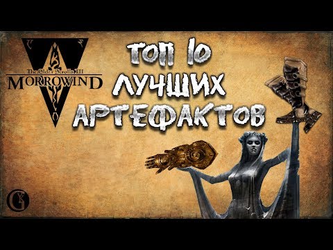 Видео: Morrowind 128 Топ 10 лучших артефактов в игре