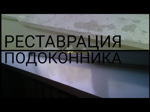 Видео: Реставрация подоконников. ЧЕМ И КАК?