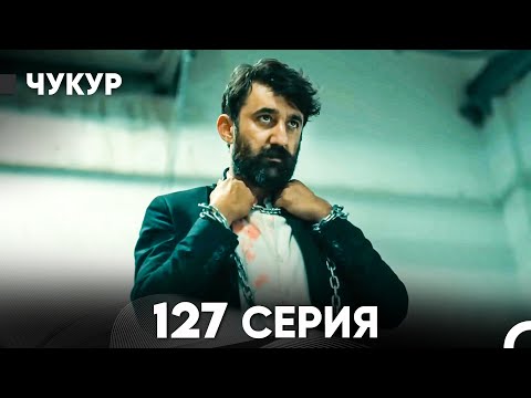 Видео: Чукур 127 Серия (русский дубляж) FULL HD