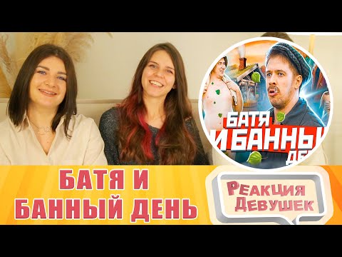 Видео: Реакция девушек. БАТЯ И БАННЫЙ ДЕНЬ.