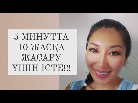 Видео: ТЕЗ ЖАСАРУ ҚҰПИЯСЫ ‼️ БЕТ МАССАЖЫ