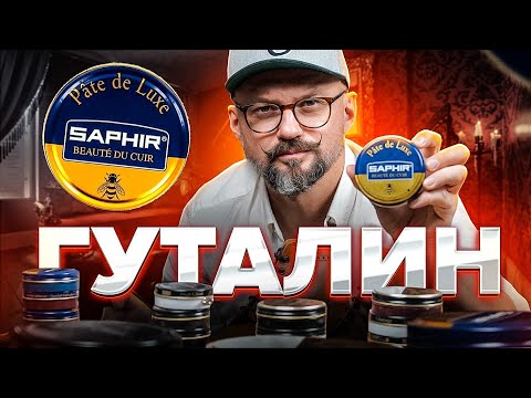 Видео: Воск для обуви Saphir Pate de luxe глассаж/ КОРОТКО О ГЛАВНОМ
