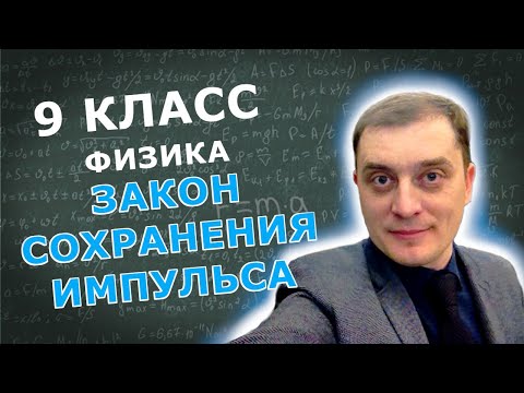 Видео: Закон сохранения импульса. Решение задач. 9 класс
