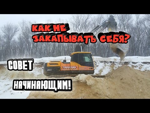 Видео: Как не закопать себя|Видео урок|Экскаватор в работе