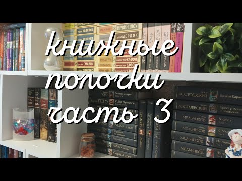 Видео: Книжные полки. Часть 3