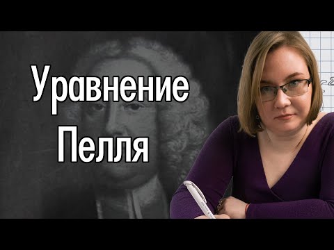Видео: Уравнение Пелля с Екатериной #1