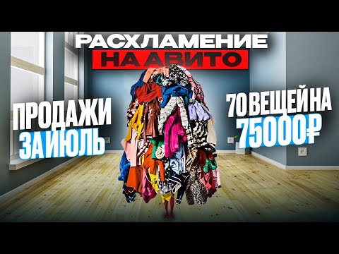 Видео: Итоговые продажи Июля на Авито