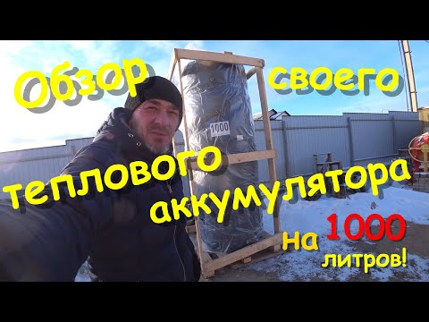 Видео: Обзор моего теплового аккумулятора на 1000 литров