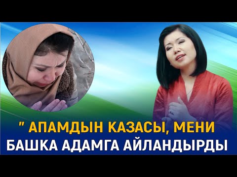 Видео: ГҮЛЗИНА МАМАЕВА " АПАМДЫН КАЗАСЫ, МЕНИ БАШКА АДАМГА АЙЛАНДЫРДЫ