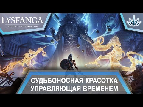 Видео: Lysfanga The Time Shift Warrior. Судьбоносная красотка управляющая временем.