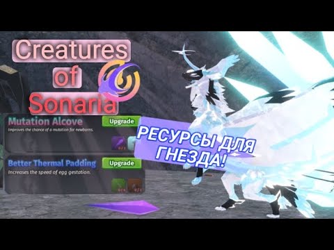 Видео: ВСЕ РЕСУРСЫ ДЛЯ ГНЕЗДА В Creatures of Sonaria!🌿