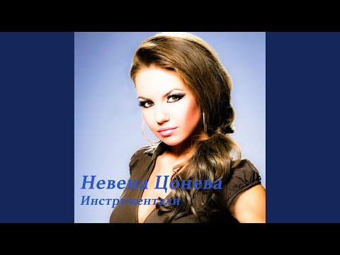 Видео: Самодива (инструментал)