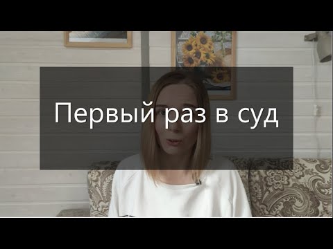 Видео: Как пойти в суд, если никогда там не был?