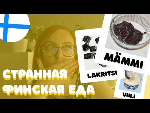 Видео: НЕОБЫЧНАЯ ФИНСКАЯ ЕДА или что нужно обязательно попробовать туристу?