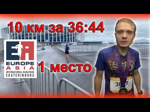 Видео: 10 км за 36:44. Занял 1 место