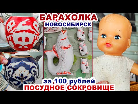 Видео: КЛАД за 100 рублей =УДАЧА НА БАРАХОЛКЕ= Много посуды. Блошиный рынок. Сделано в СССР. Советские вещи