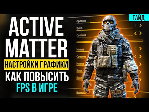 Видео: Active Matter - лучшие настройки графики и как повысить FPS - полный Гайд по оптимизации