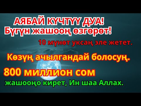Видео: Керемет дуба! Байлыктын эшиги ачылып, карыздарың жоюлуп, бактылуу жашоого ээ болосуң