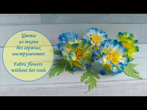 Видео: Цветы из ткани без горячих инструментов! Fabric flowers without hot tools!