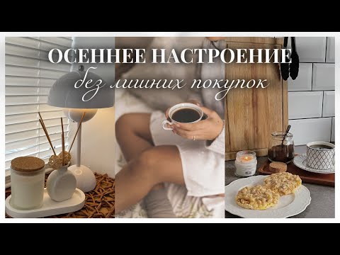 Видео: ОСЕННЕЕ НАСТРОЕНИЕ БЕЗ ПОКУПОК: гардероб, полезные десерты, декор для дома, макияж и уход