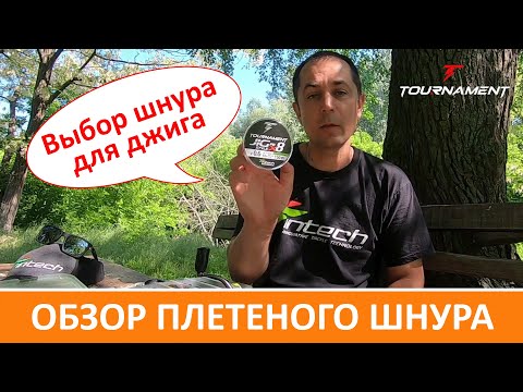 Видео: Обзор нового японского рыболовного шнура Tournament Jig Style PE X8