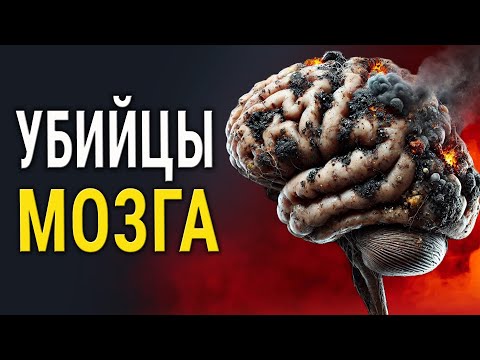 Видео: 12 главных ВРАГОВ МОЗГА! Ошибки, Которые Совершают Все! Это Вас Удивит!