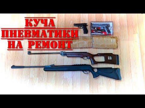 Видео: Ремонт пневматических пистолетов и винтовок подписчика