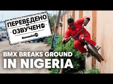 Видео: BMX В НИГЕРИИ — НА РУССКОМ