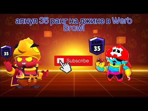 Видео: Апнул 35 ранг на джине в Werb Brawl #brawlstars #brawlin #braw #бравлстарс #бравл #brawl #бс #brawlt