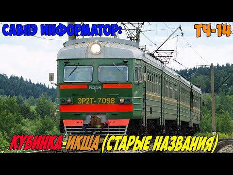 Видео: Информатор САВПЭ: Кубинка-1 - Икша (БМО) (старые названия)