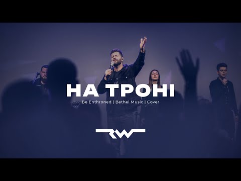 Видео: На троні слави | REWORSHIP & Марк Сергєєв |  Be Enthroned — Bethel Music