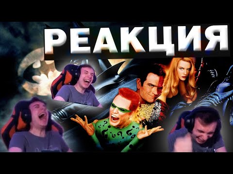 Видео: Реакция Бэтмен навсегда | BlexInfinity
