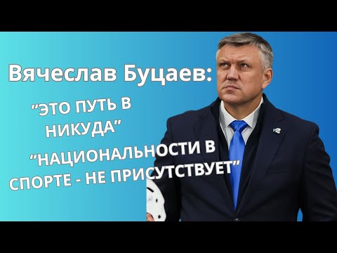 Видео: Вячеслав Буцаев - о том как покинул "Барыс" и что происходило в команде