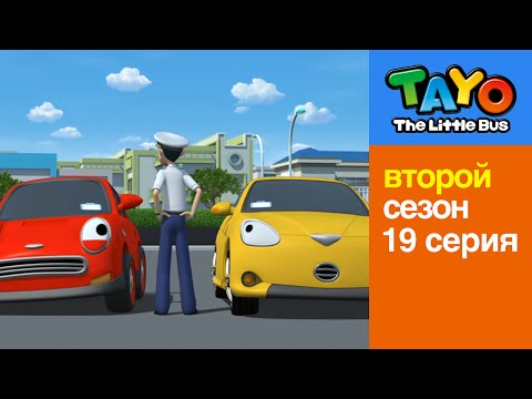 Видео: Приключения Тайо | 19 серия Непослушные | Мультики для детей про автобусы и машинки